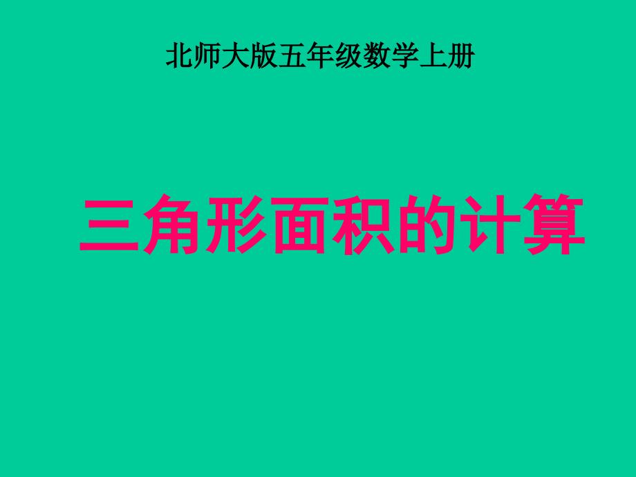 北师大版数学五年级上册《三角形的面积》课件 (2)_第1页