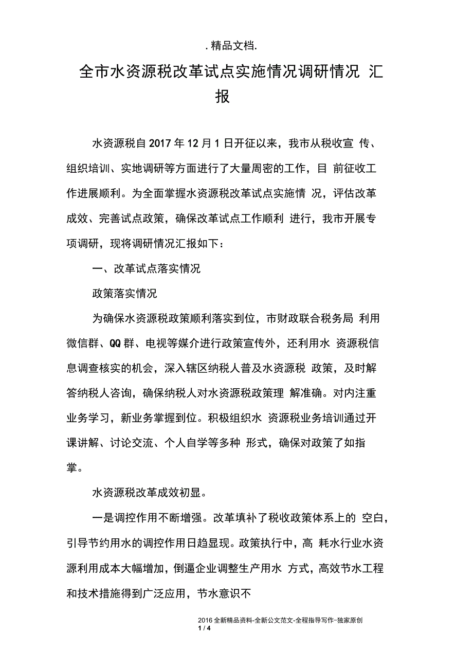 全市水资源税改革试点实施情况调研情况汇报_第1页