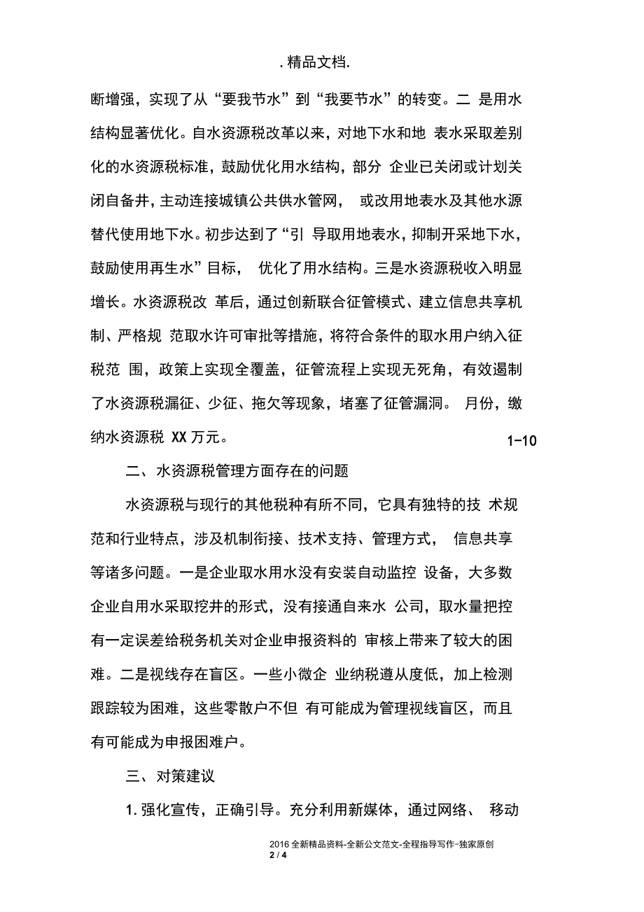 全市水资源税改革试点实施情况调研情况汇报_第2页