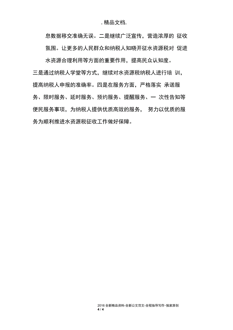 全市水资源税改革试点实施情况调研情况汇报_第4页