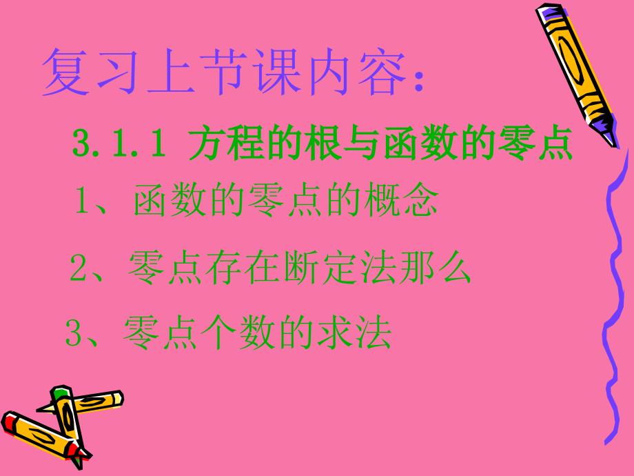 用二分法求方程的近似解3ppt课件_第2页