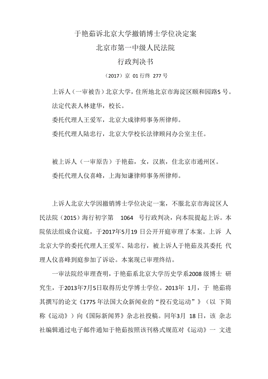 于艳茹诉北京大学撤销博士学位决定案_第1页
