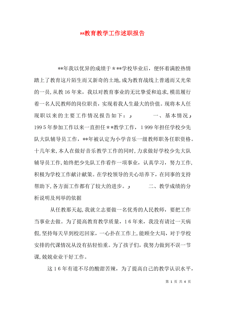 教育教学工作述职报告_第1页