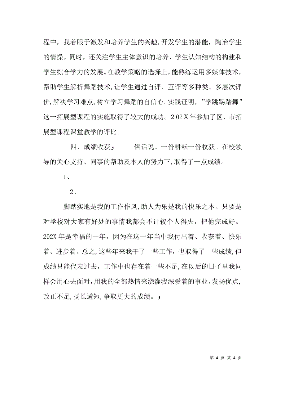 教育教学工作述职报告_第4页