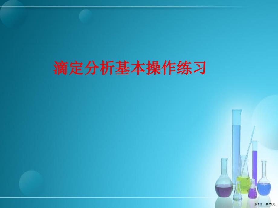 滴定分析基本操作练习课件2_第1页