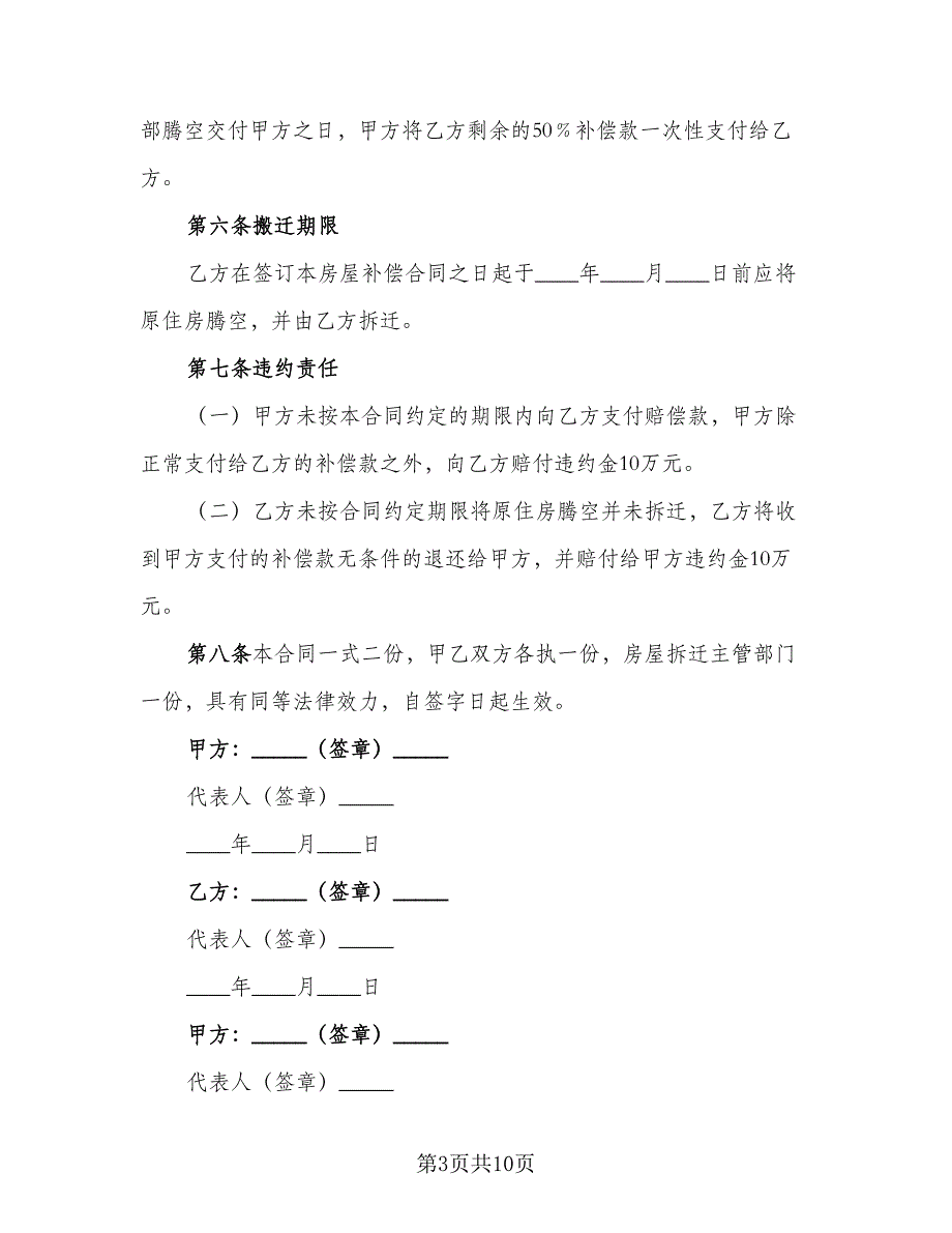 拆迁补偿安置协议（二篇）.doc_第3页