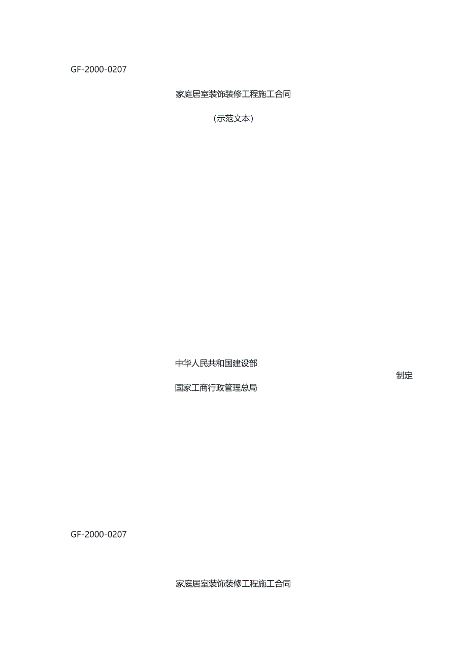 家庭居室装饰装修工程施工合同_第1页