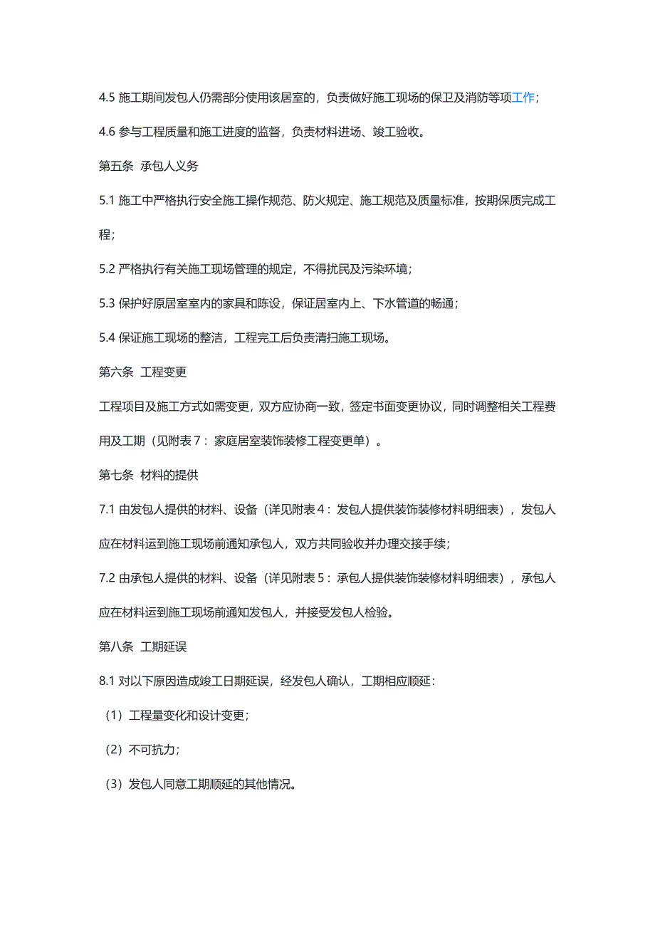 家庭居室装饰装修工程施工合同_第4页