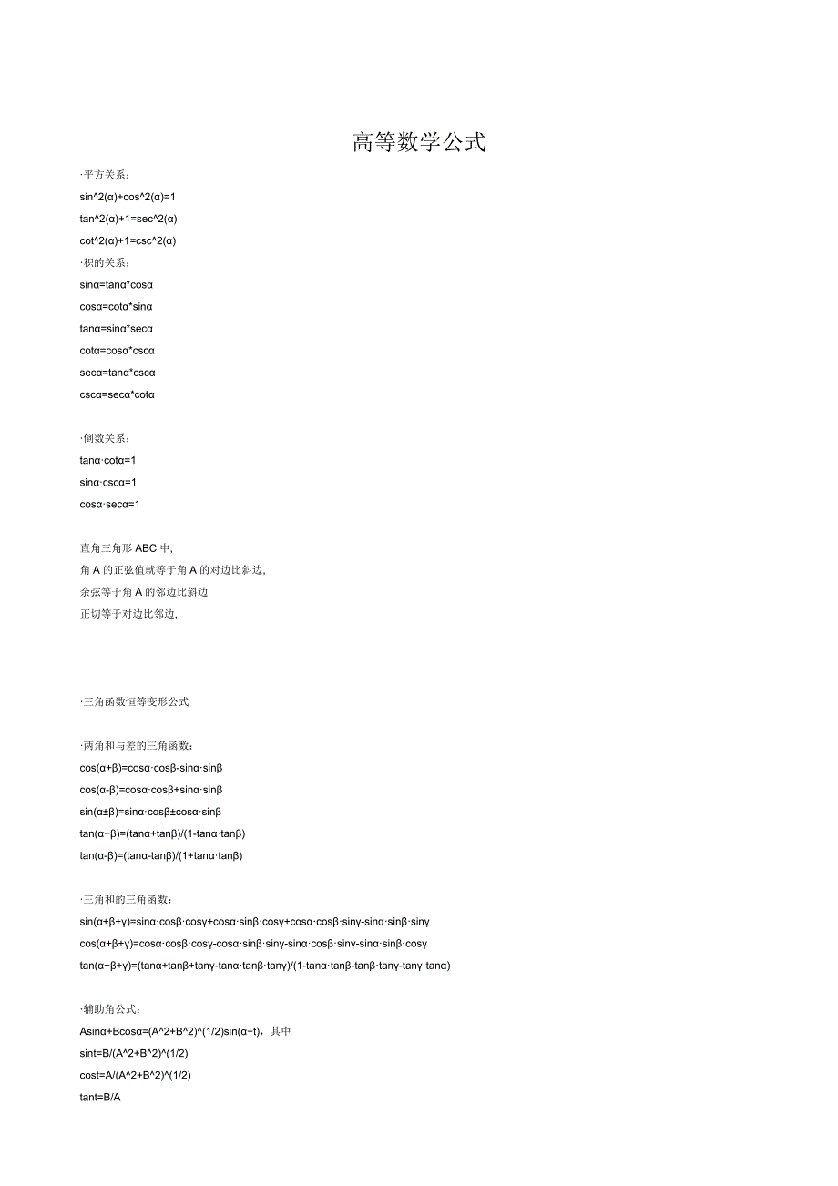 大学高等数学公式大全_第1页