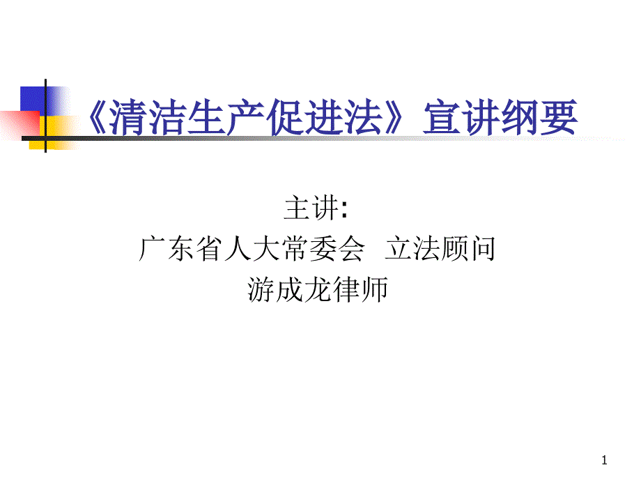 清洁生产促进法游_第1页