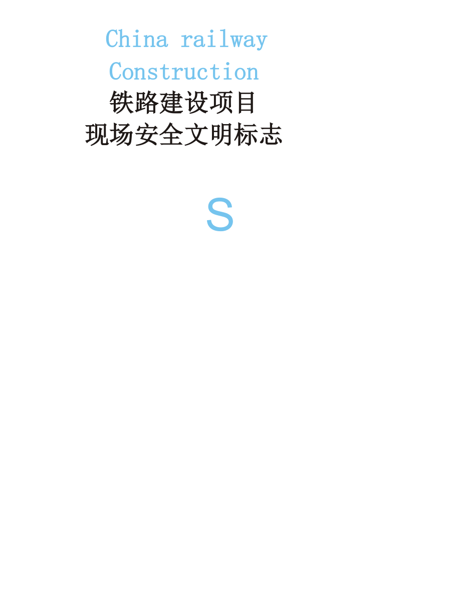 铁路建设项目现场安全文明标志_第1页