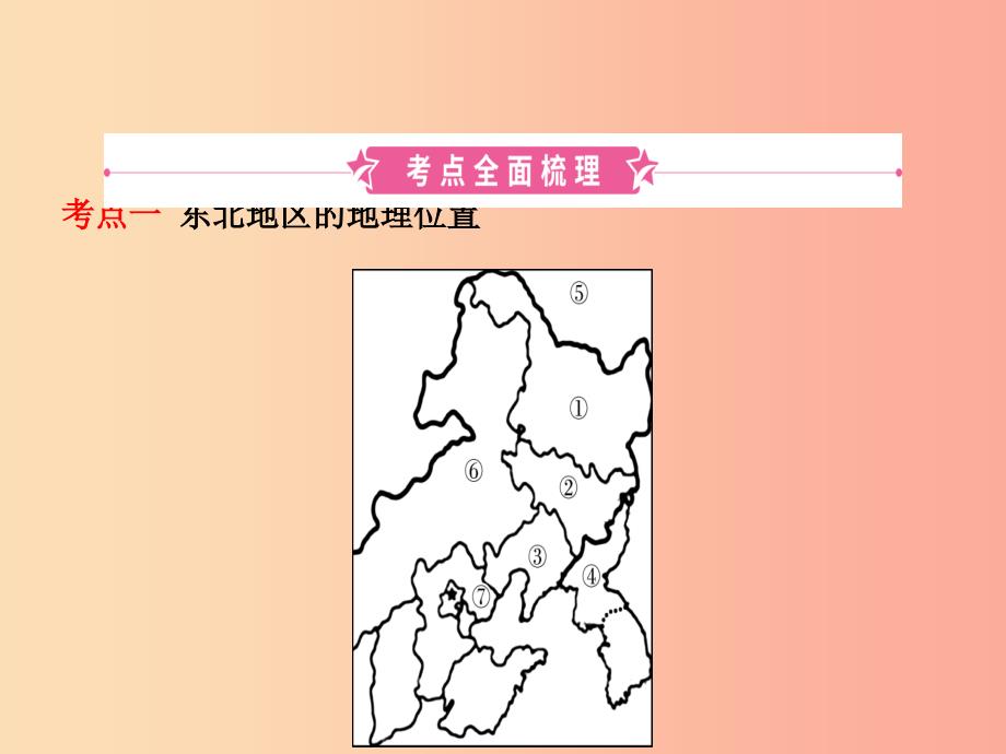 2019年中考地理总复习 八下 第六章 认识区域：位置和分布课件 湘教版.ppt_第2页