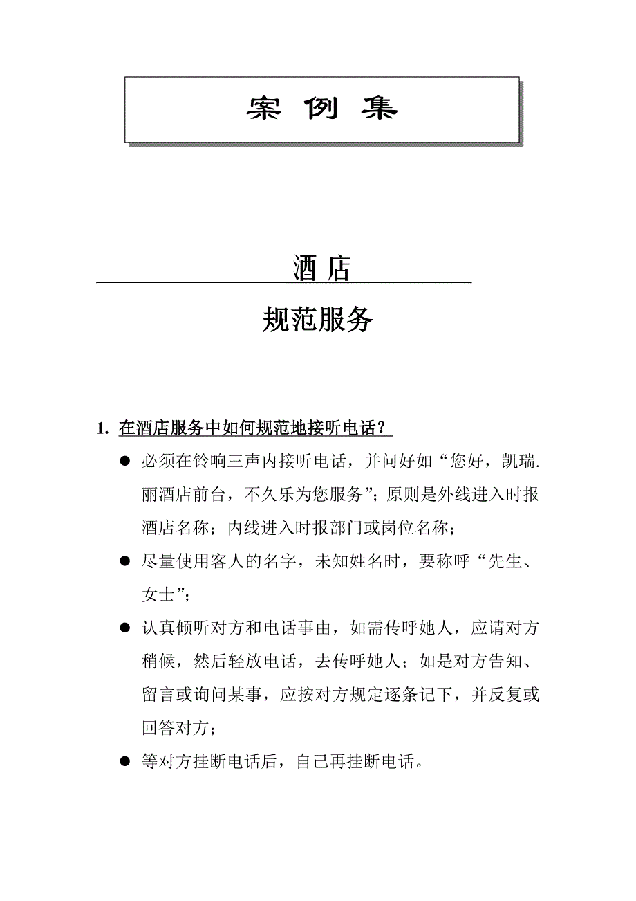 前台与客房案例集_第1页