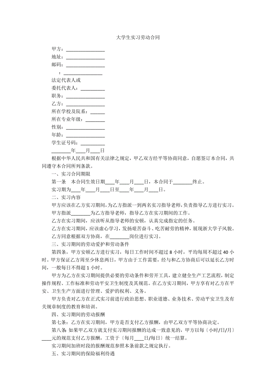 大学生实习劳动合同_第1页