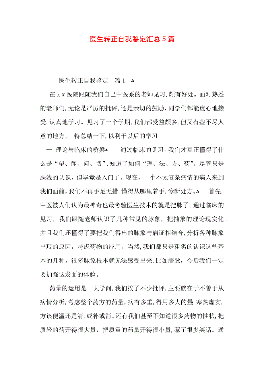 医生转正自我鉴定汇总5篇_第1页