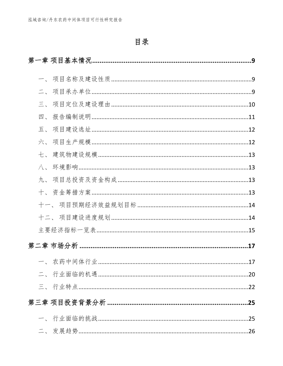 丹东农药中间体项目可行性研究报告模板参考_第2页