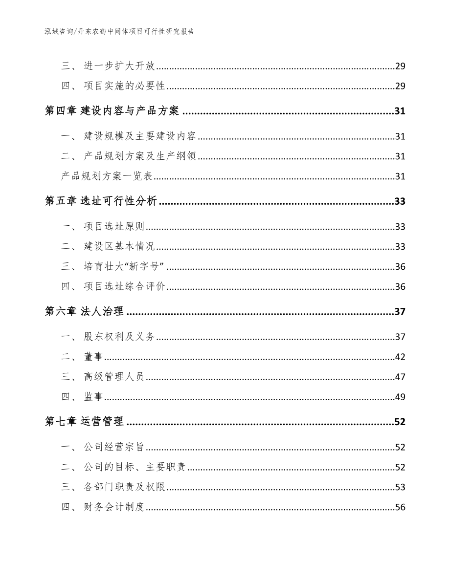 丹东农药中间体项目可行性研究报告模板参考_第3页