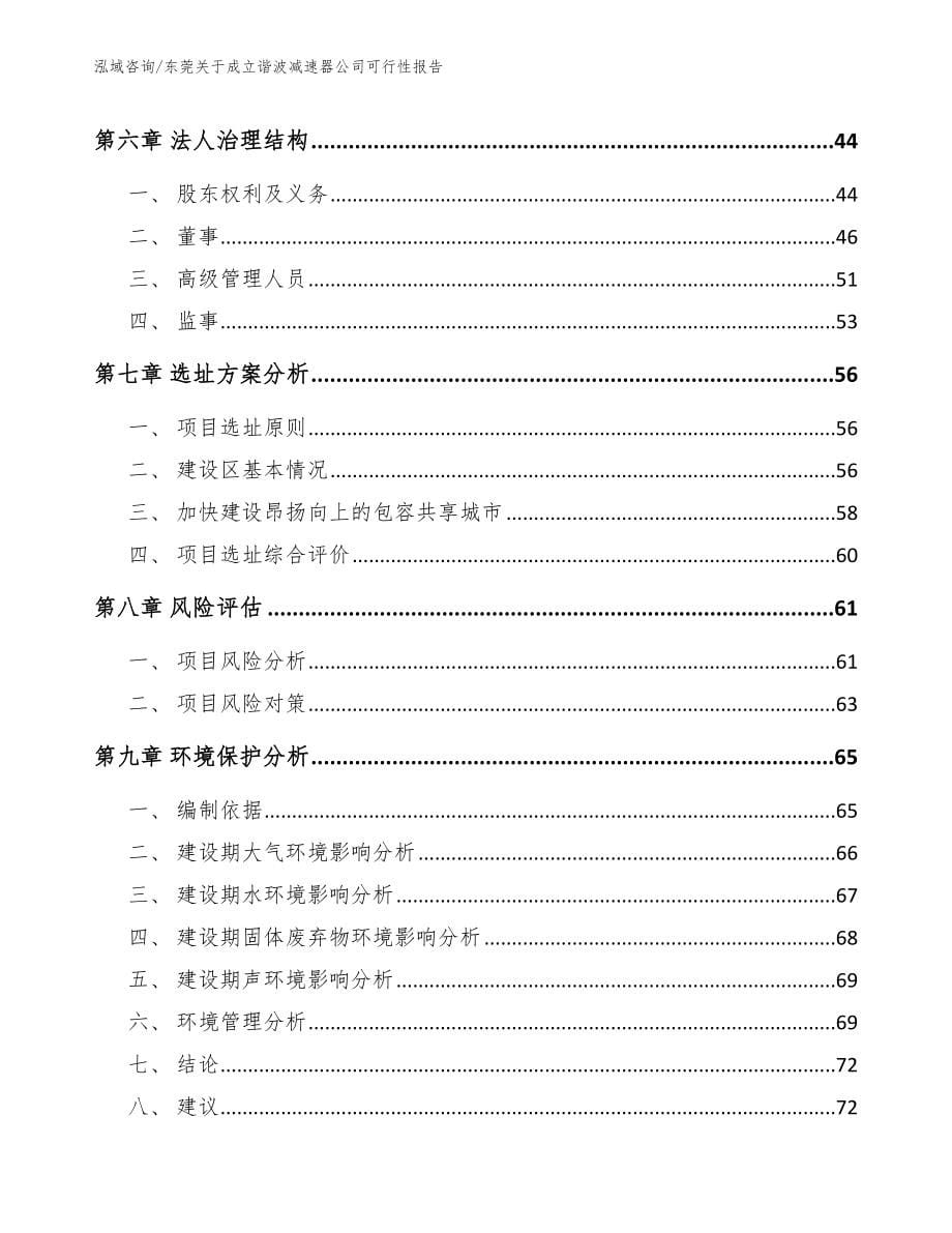 东莞关于成立谐波减速器公司可行性报告（范文模板）_第5页