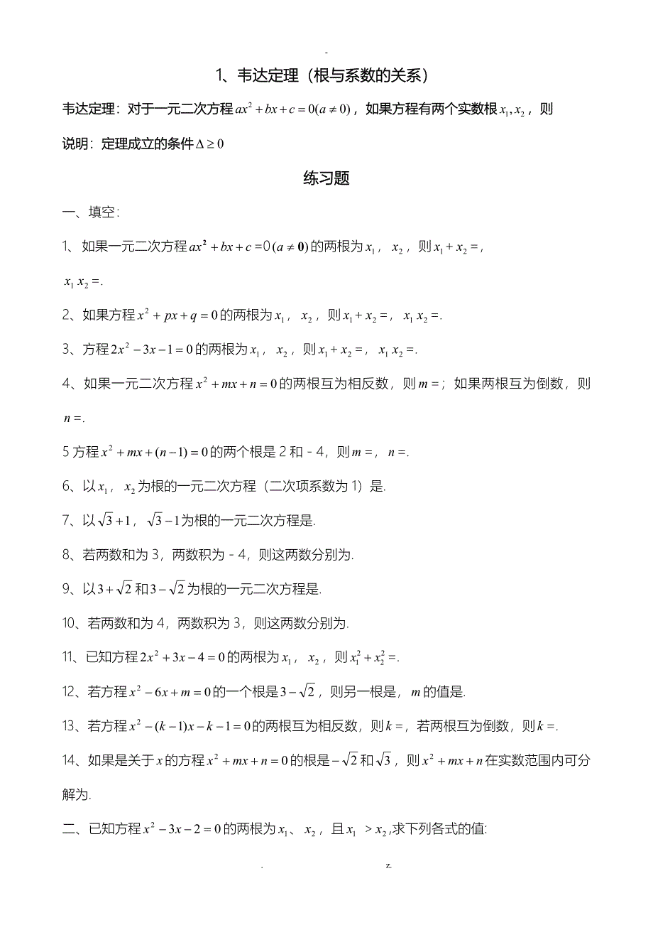 韦达定理根及系数的关系全面练习题及答案_第1页