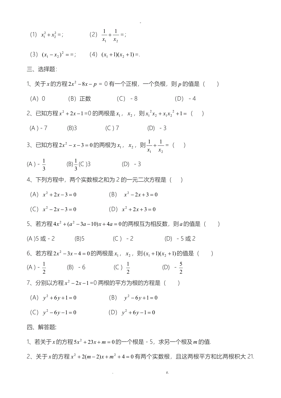 韦达定理根及系数的关系全面练习题及答案_第2页