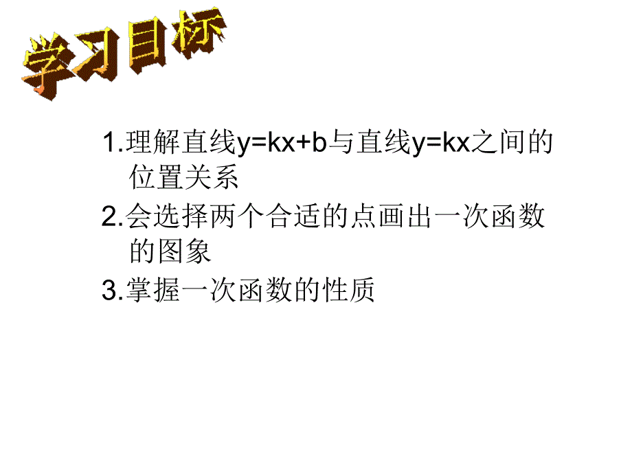 一次函数的平移与性质_第2页