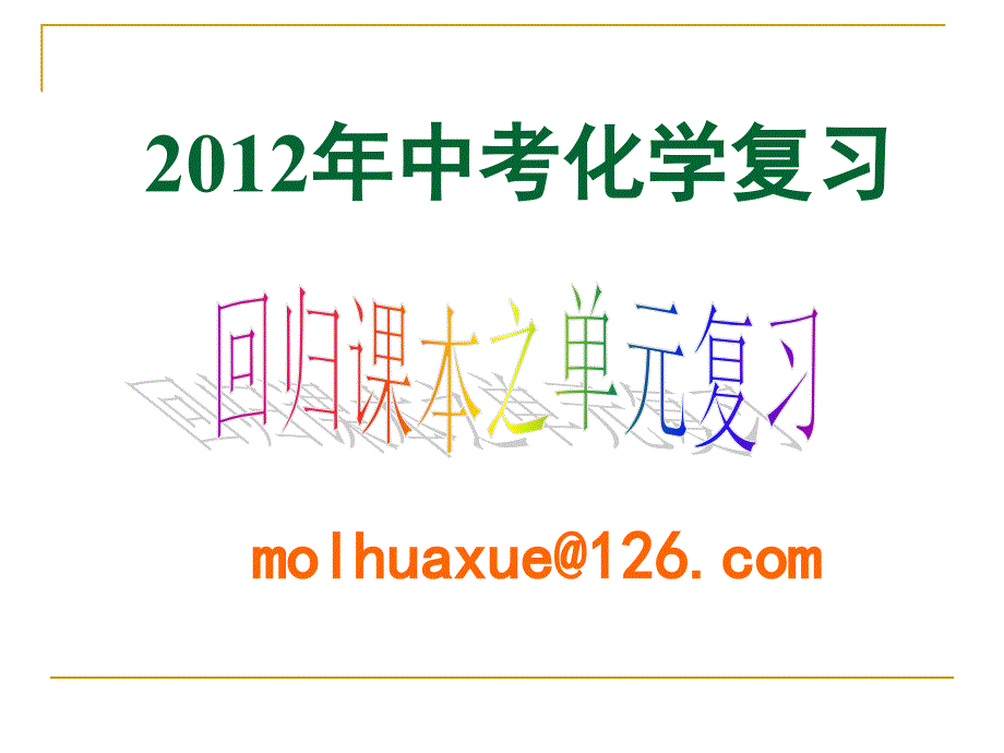 2012年中考化学提分攻略__回归课本_第1页