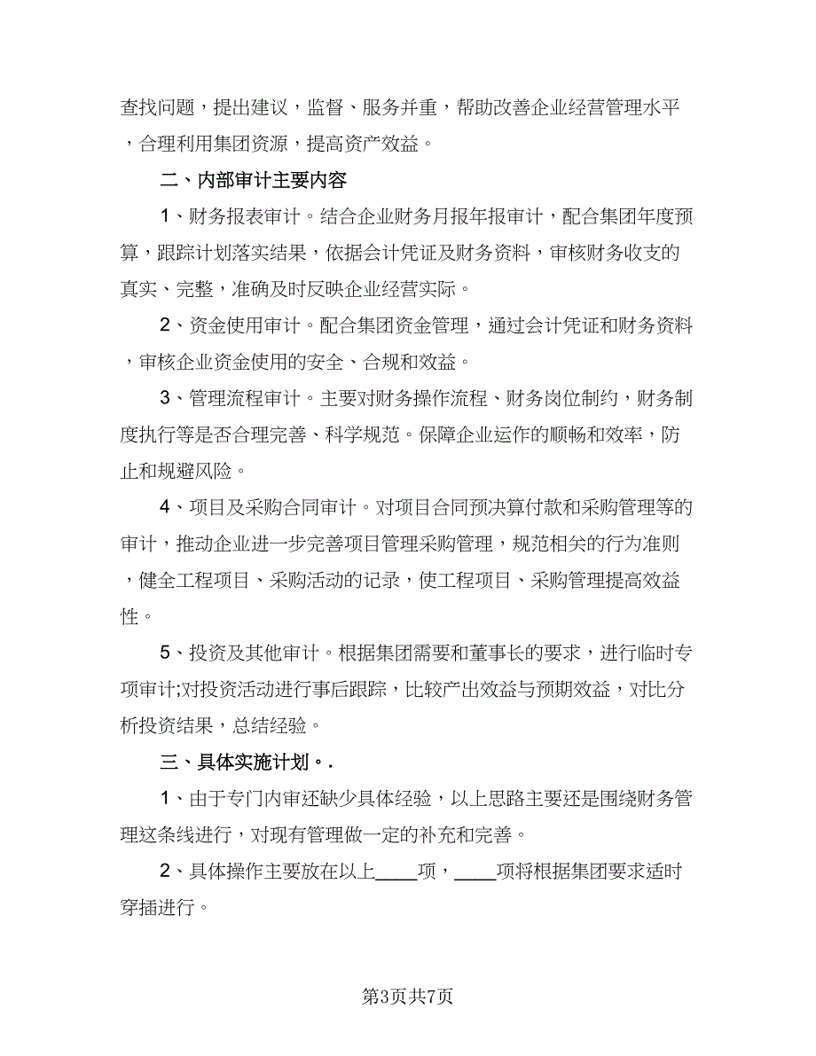 2023内部审计工作计划参考样本（四篇）_第3页