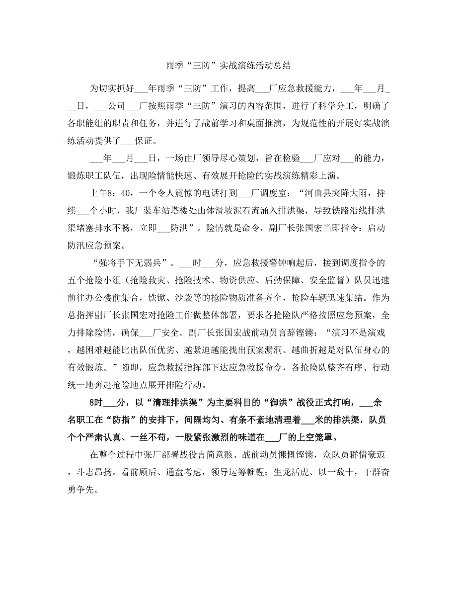 雨季“三防”实战演练活动总结_第1页