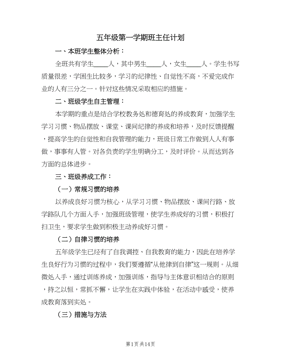 五年级第一学期班主任计划（4篇）_第1页