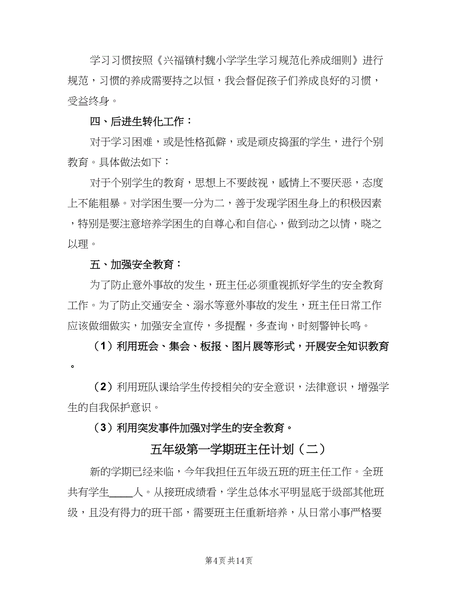 五年级第一学期班主任计划（4篇）_第4页