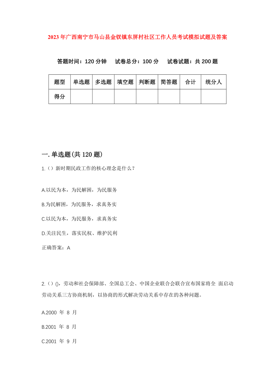 2023年广西南宁市马山县金钗镇东屏村社区工作人员考试模拟试题及答案_第1页