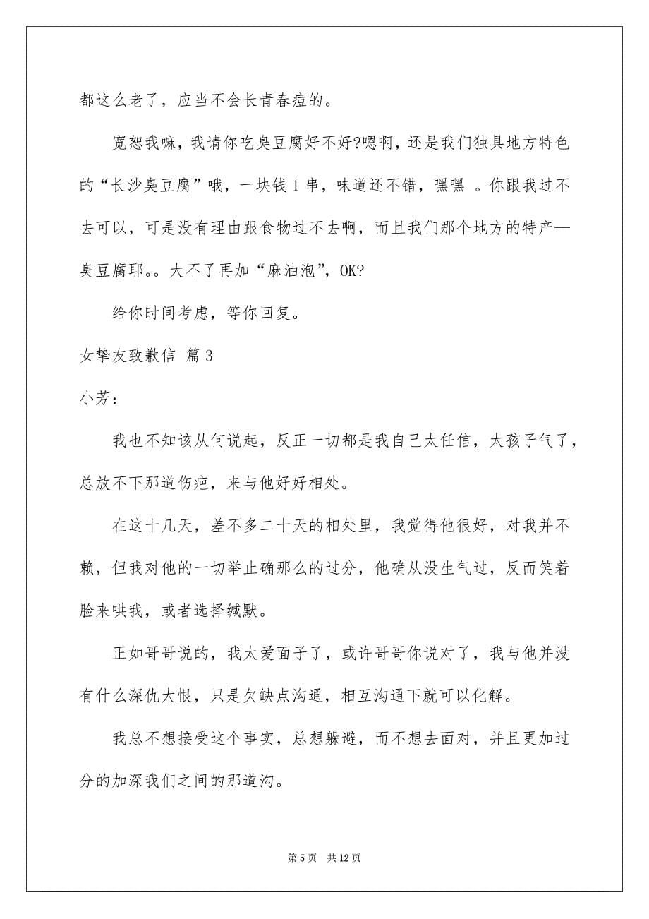 女挚友致歉信模板合集7篇_第5页