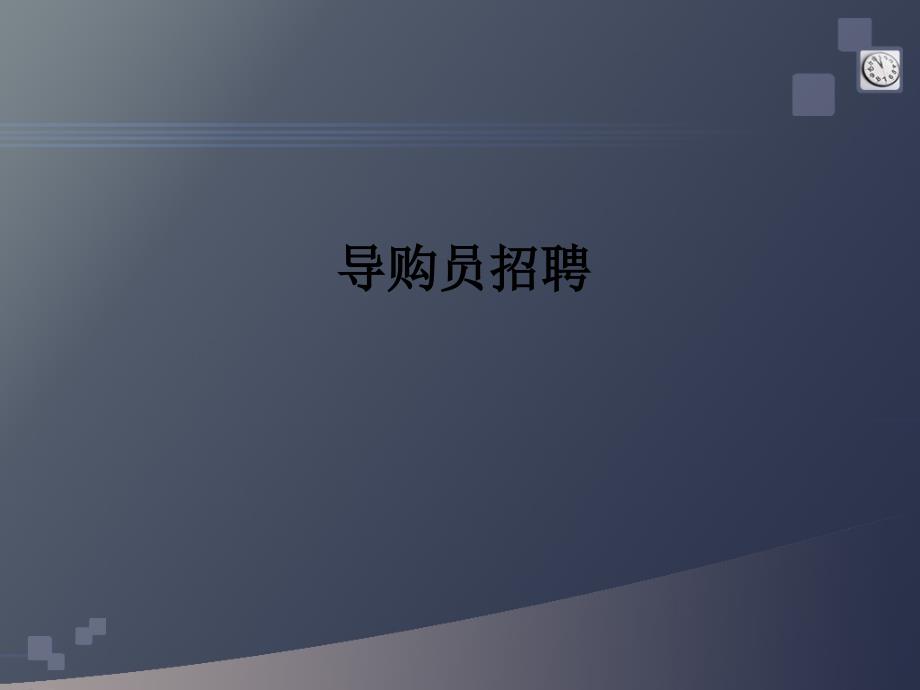 谷粒谷力导购员管理执行准则.ppt_第4页