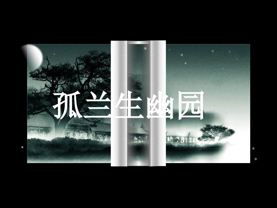 国画兰花的画法ppt课件.ppt_第1页