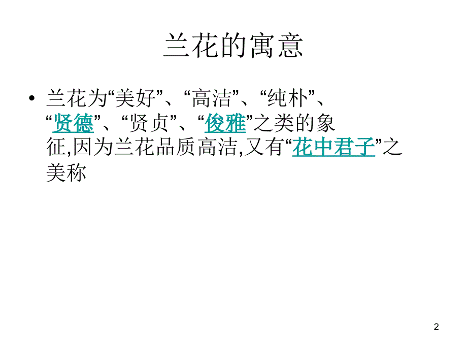 国画兰花的画法ppt课件.ppt_第2页