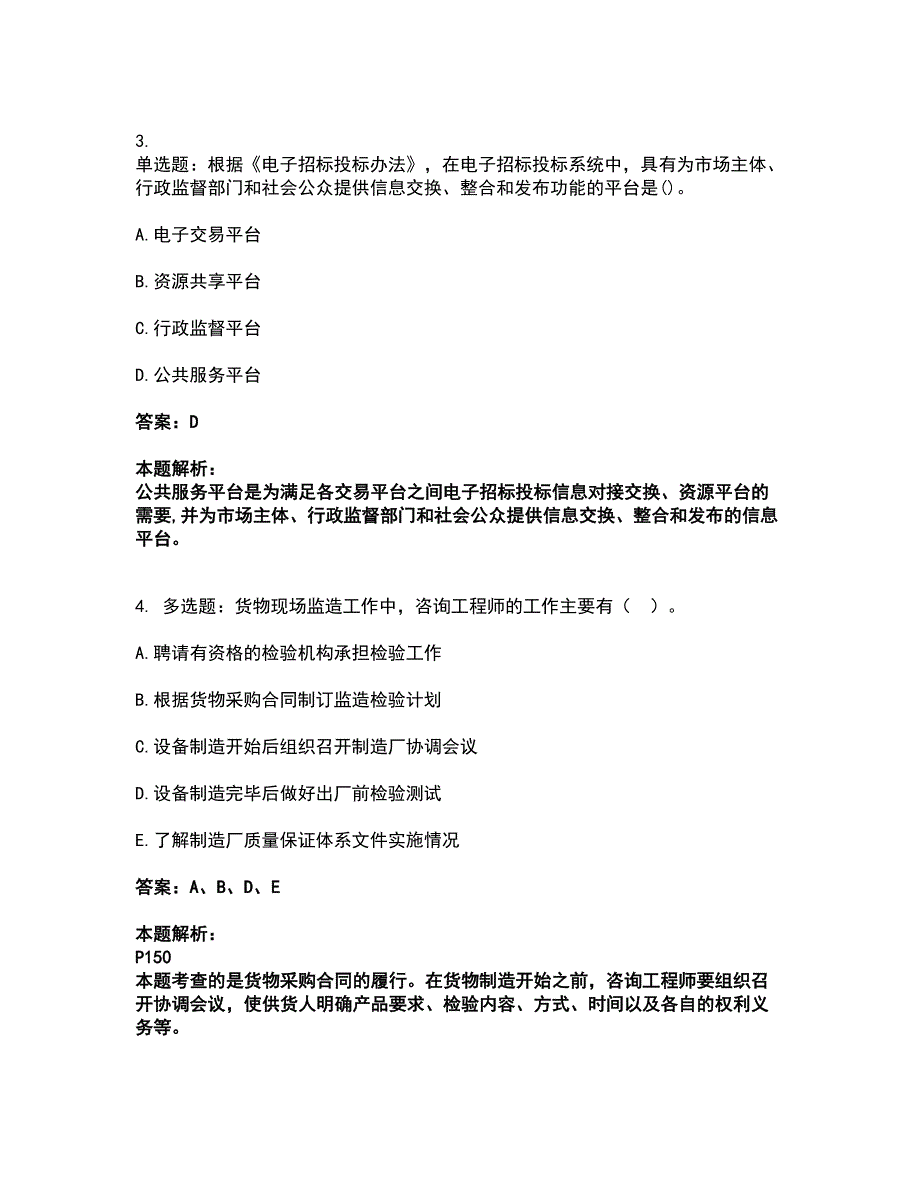 2022咨询工程师-工程项目组织与管理考试全真模拟卷35（附答案带详解）_第2页