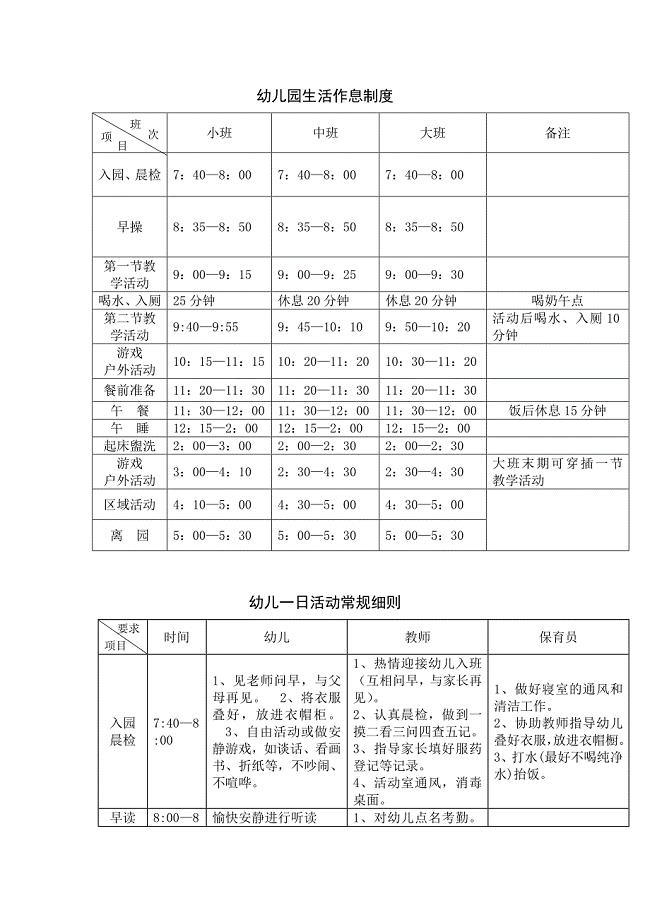 幼儿园生活作息制度