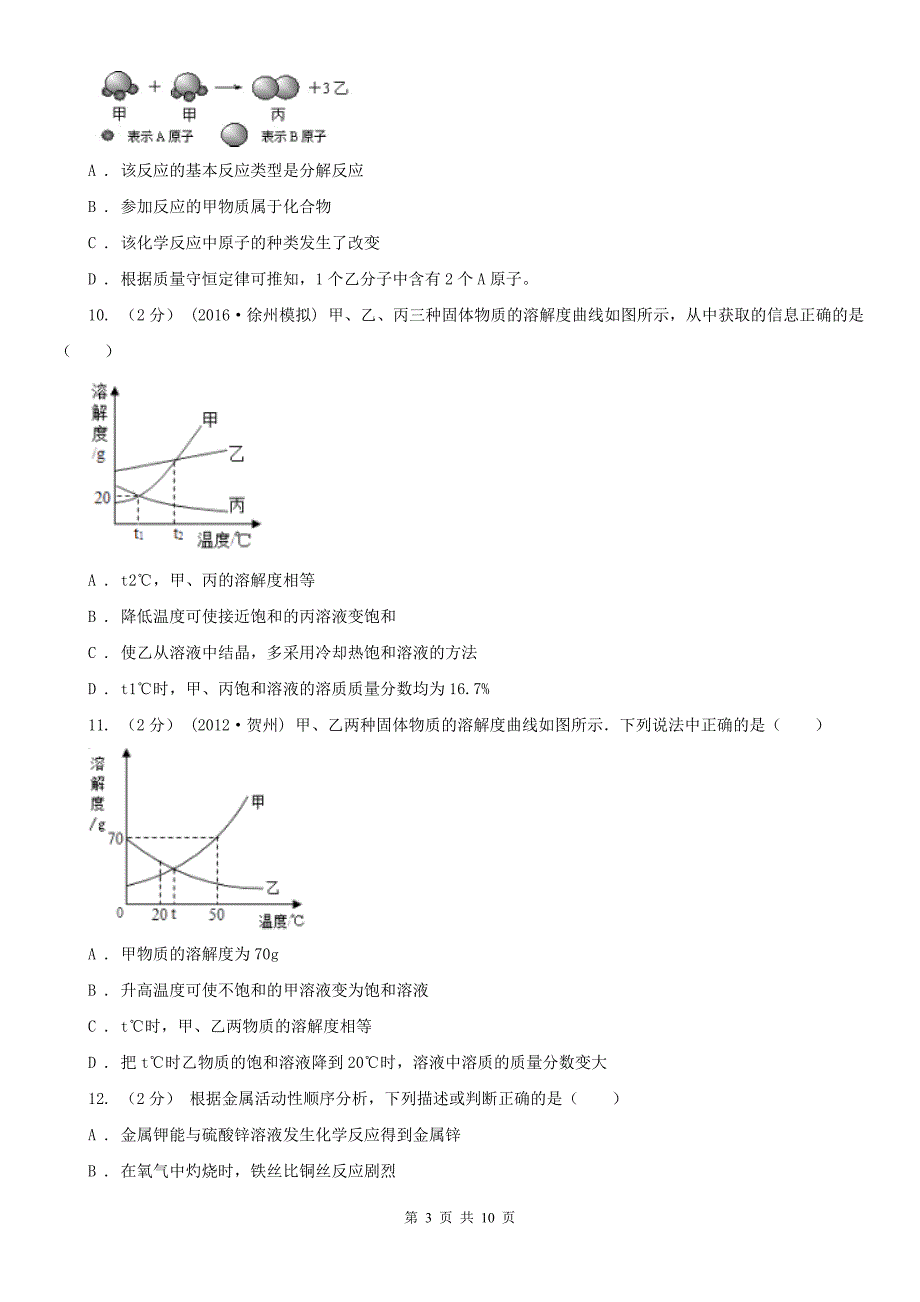 广东省汕尾市中考化学模拟考试试卷（5月份）_第3页