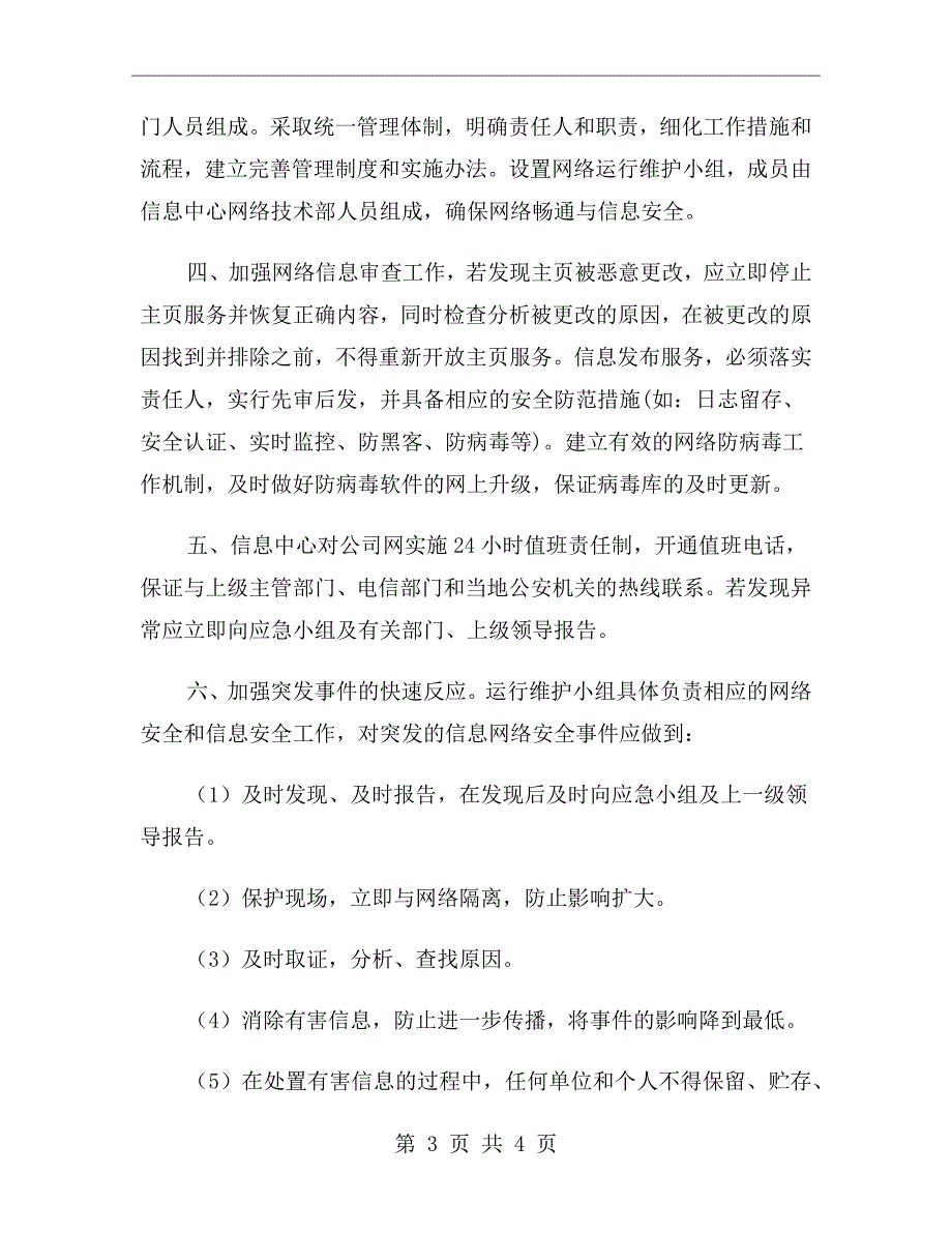 网络和信息安全事件应急处置和报告制度_第3页