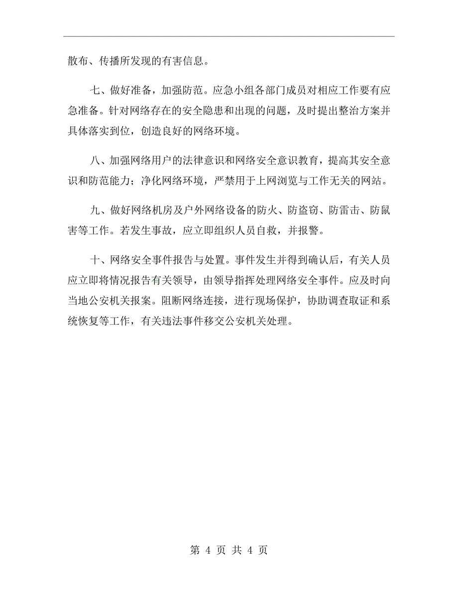 网络和信息安全事件应急处置和报告制度_第4页