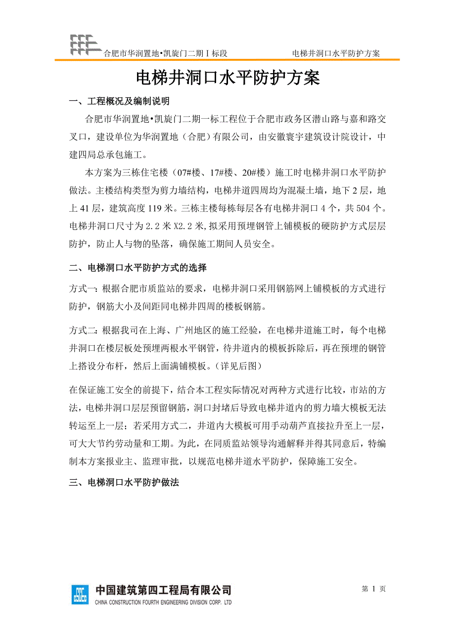 电梯洞口水平防护方案_第1页