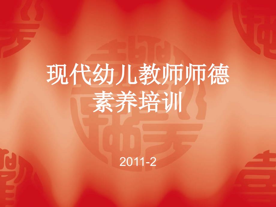 现代幼儿教师师德培训.ppt_第1页