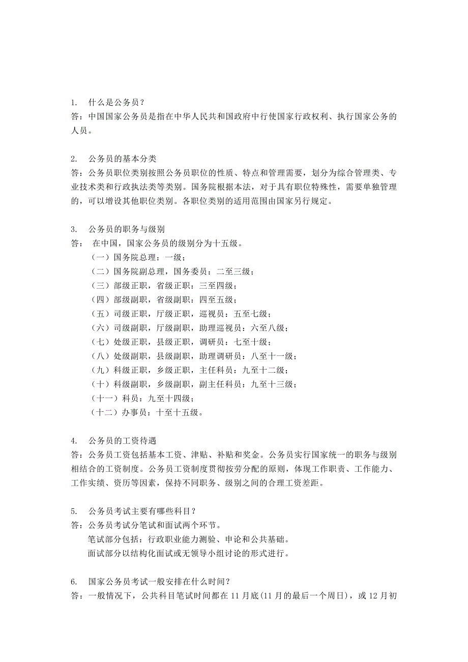 公考相关100问_第1页