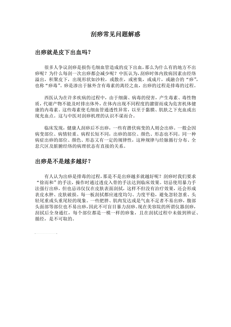 刮痧常见问题解惑_第1页