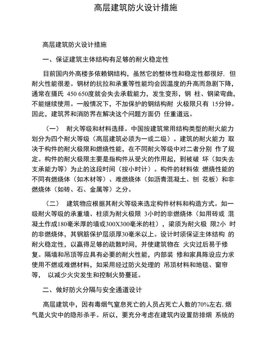 高层建筑防火设计措施_第1页