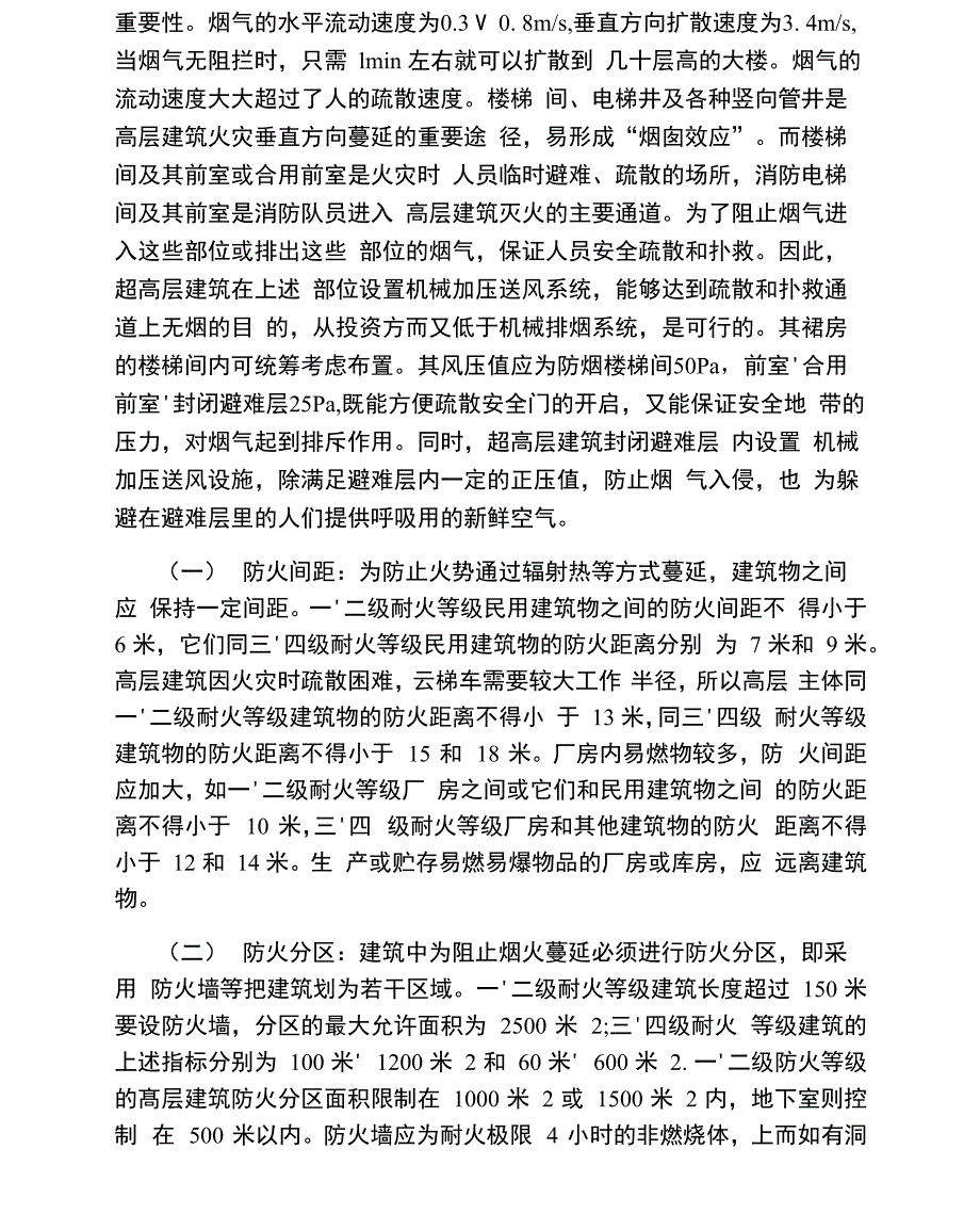 高层建筑防火设计措施_第2页