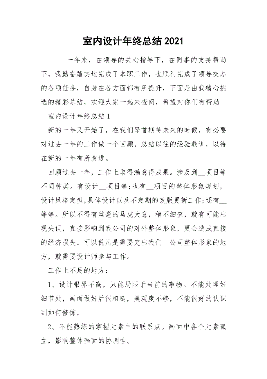 室内设计年终总结2021_第1页