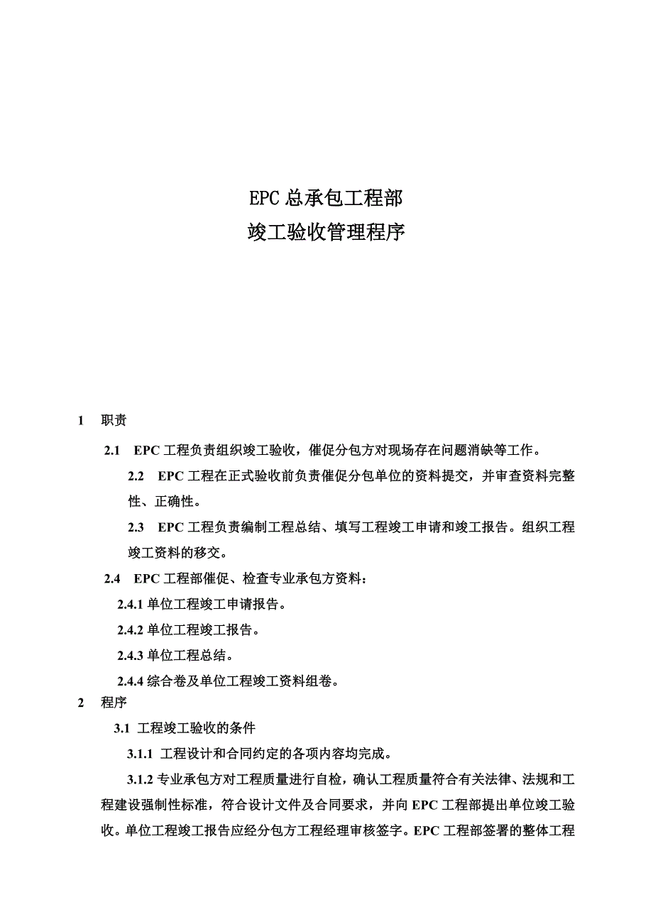 最新EPC工程竣工验收管理程序(0320)_第2页