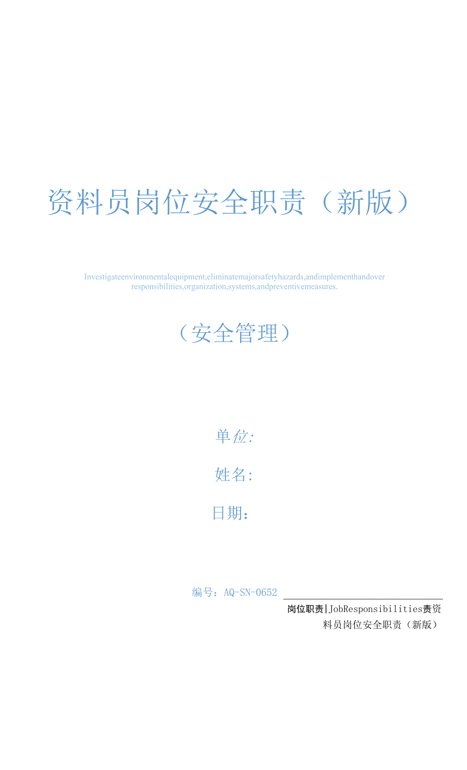 资料员岗位安全职责(新版).docx_第1页