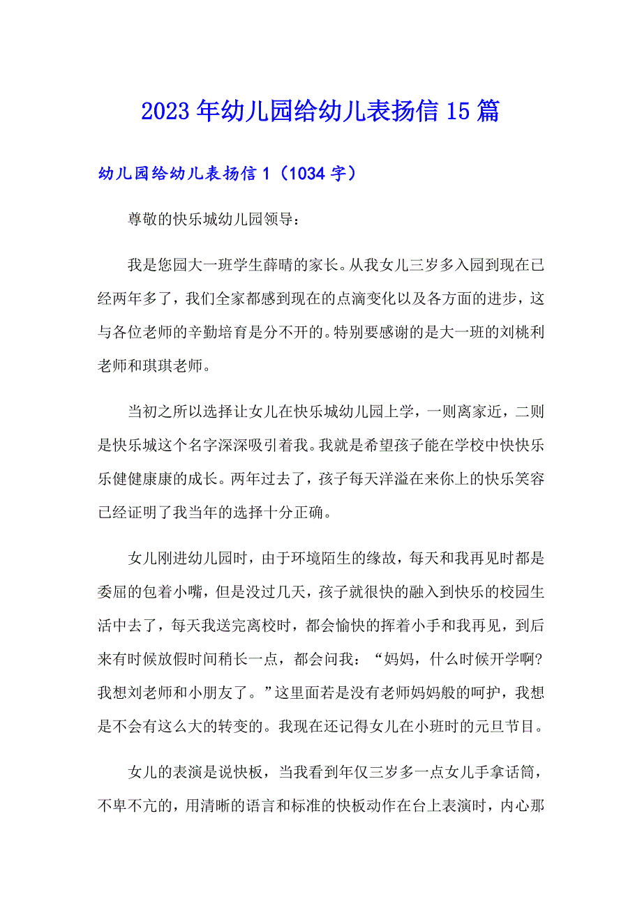 2023年幼儿园给幼儿表扬信15篇_第1页